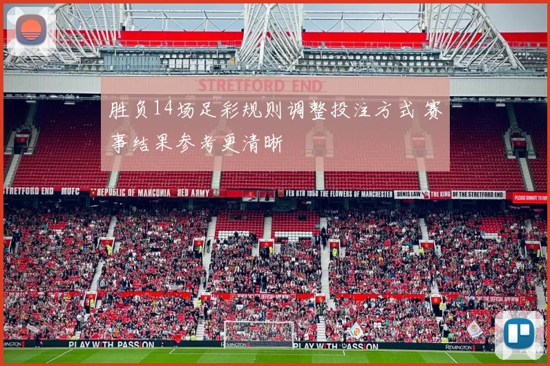 胜负14场足彩规则调整投注方式 赛事结果参考更清晰