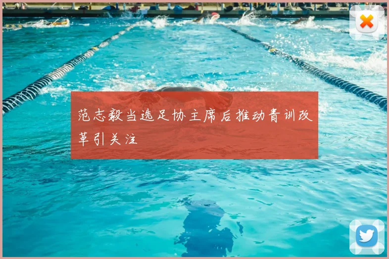 范志毅当选足协主席后推动青训改革引关注