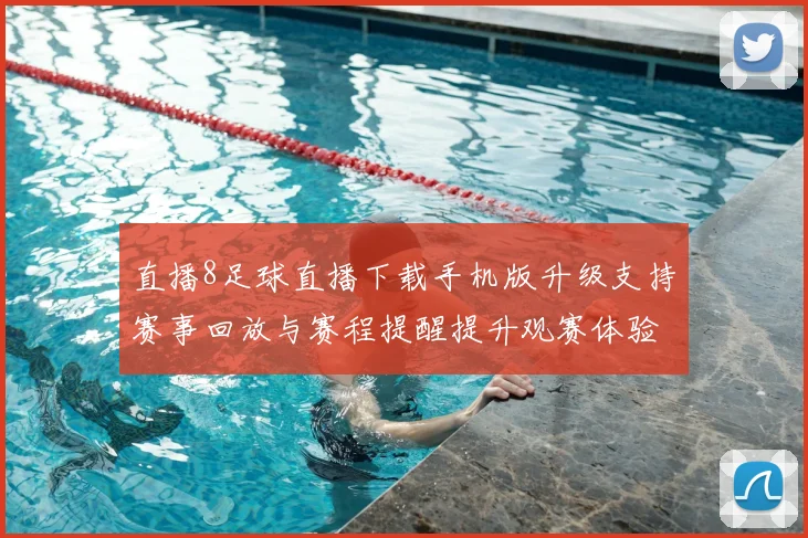 直播8足球直播下载手机版升级支持赛事回放与赛程提醒提升观赛体验