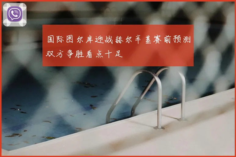 国际图尔库迎战赫尔辛基赛前预测双方争胜看点十足