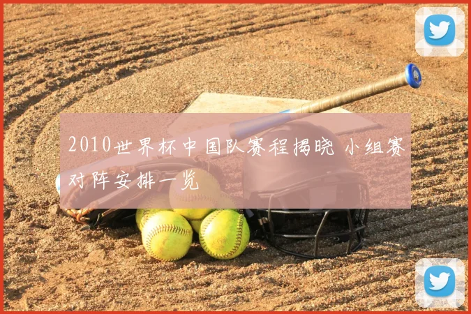 2010世界杯中国队赛程揭晓 小组赛对阵安排一览