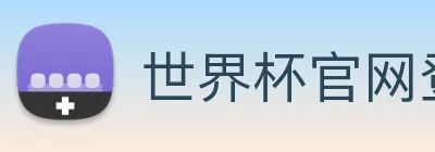 世界杯官网登录app logo